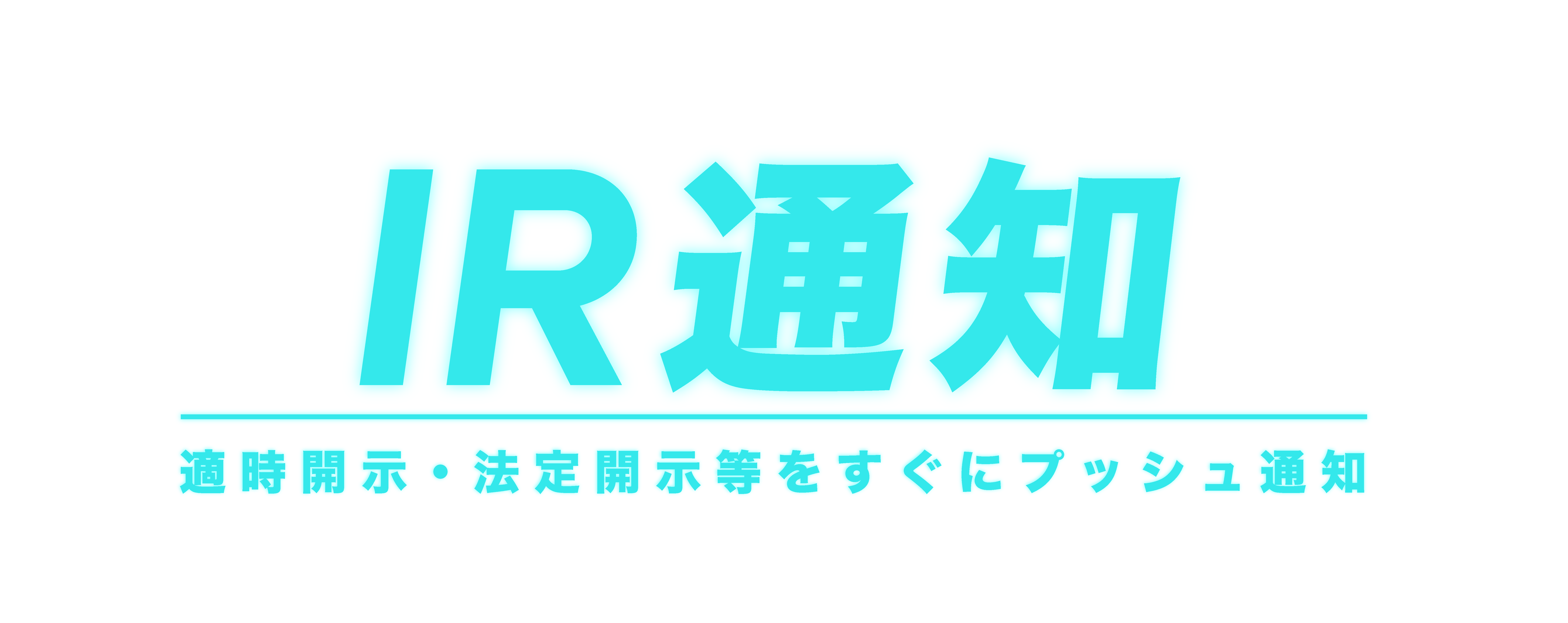 IR通知アプリ
